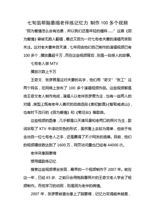 七旬翁帮脑萎缩老伴练记忆力 制作100多个视频