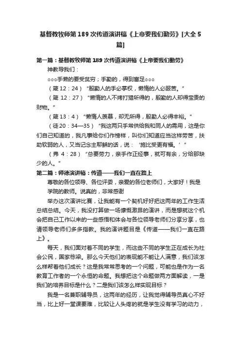 基督教牧师第189次传道演讲稿《上帝要我们勤劳》[大全5篇]