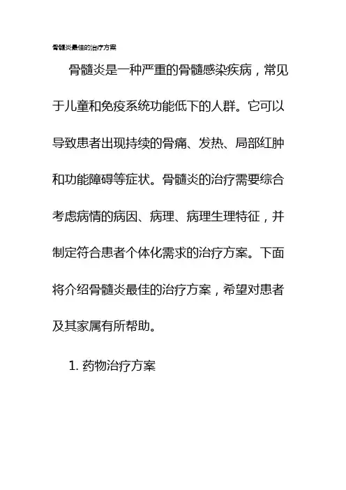 骨髓炎最佳的治疗方案