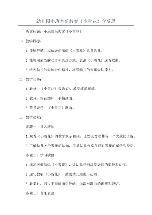 幼儿园小班音乐教案《小雪花》含反思