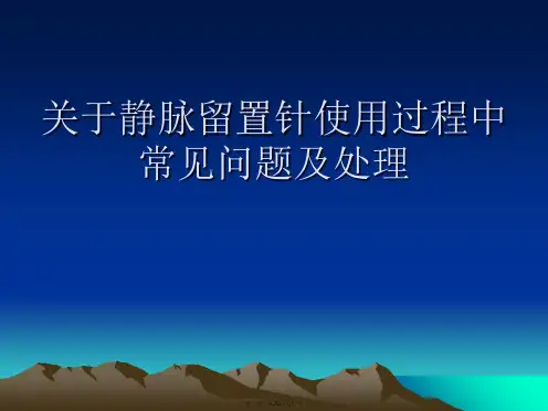 静脉留置针使用过程中常见问题及处理课件