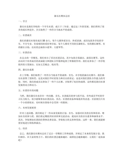 器乐社期末总结