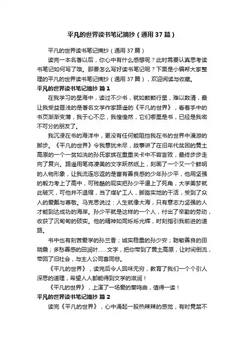 平凡的世界读书笔记摘抄（通用37篇）