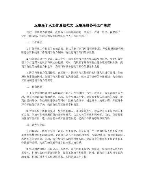 卫生局个人工作总结范文_卫生局财务科工作总结