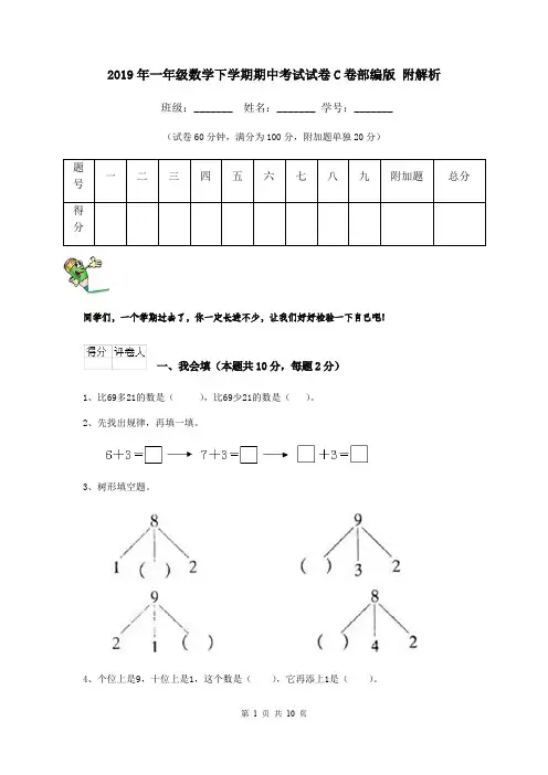 2019年一年级数学下学期期中考试试卷C卷部编版 附解析