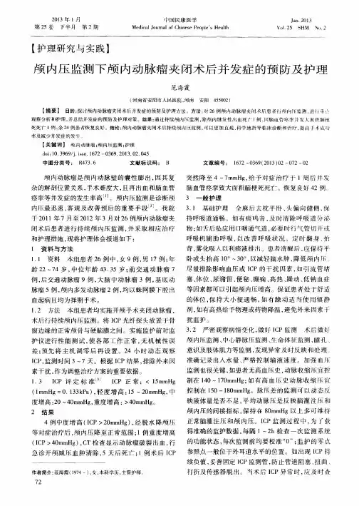 颅内压监测下颅内动脉瘤夹闭术后并发症的预防及护理