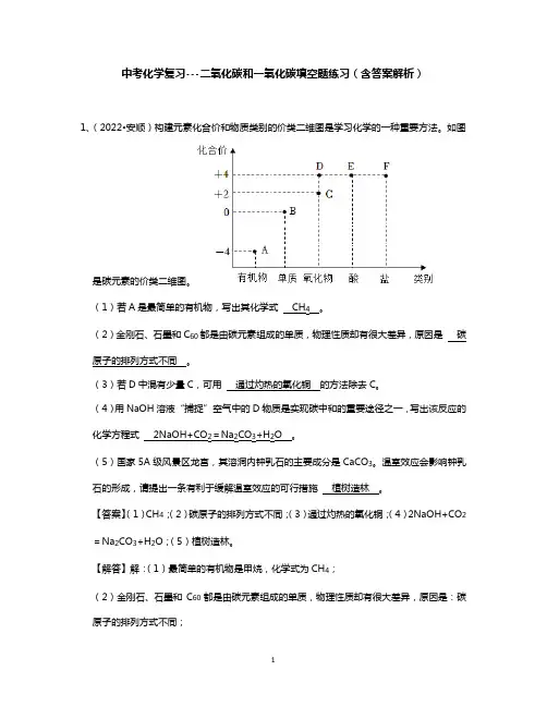 中考化学复习---二氧化碳和一氧化碳填空题练习(含答案解析)