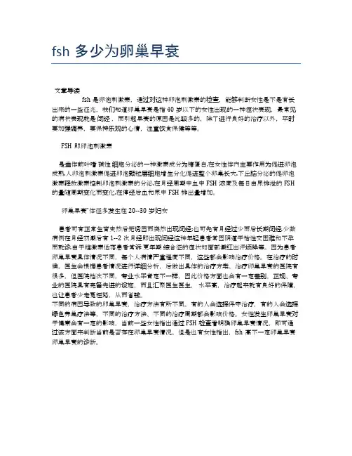 fsh多少为卵巢早衰【医学健康养生常识】