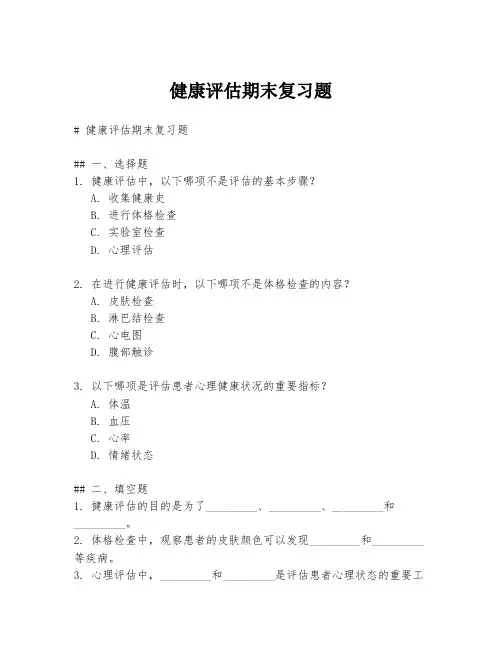 健康评估期末复习题
