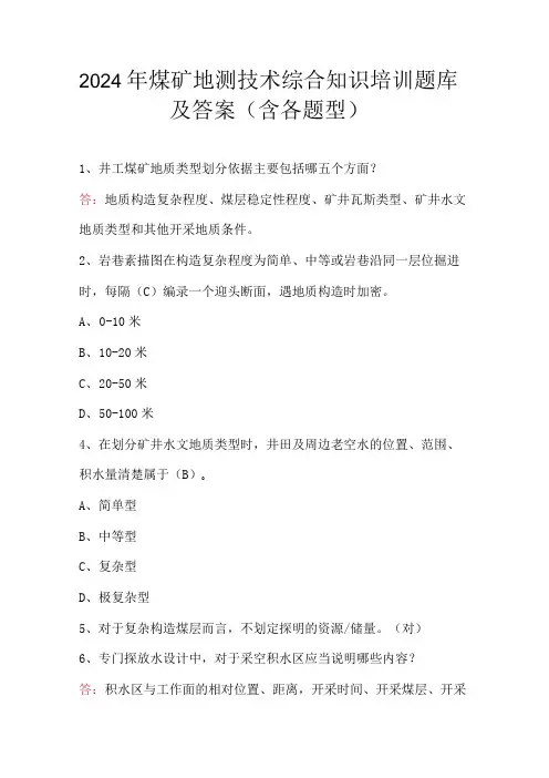 2024年煤矿地测技术综合知识培训题库及答案(含各题型)