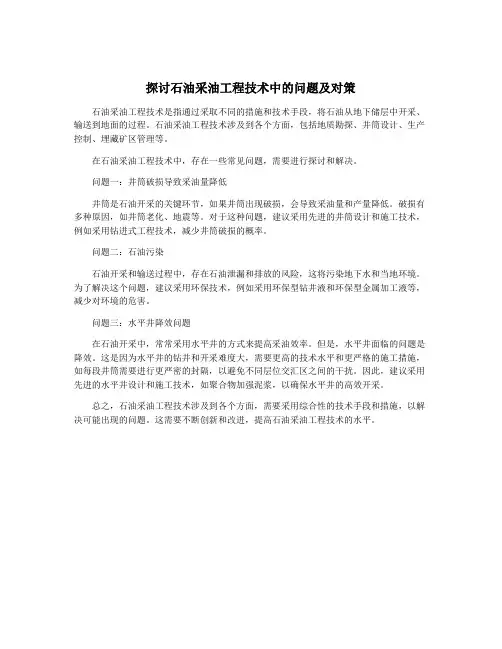 探讨石油采油工程技术中的问题及对策