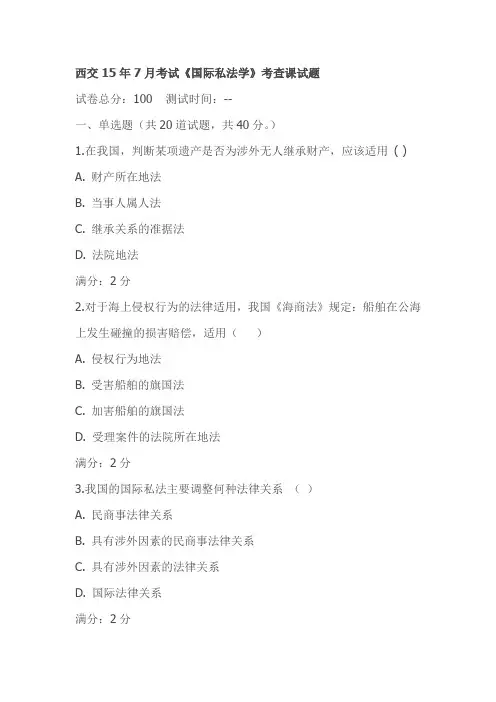 西交15年7月考试《国际私法学》考查课试题