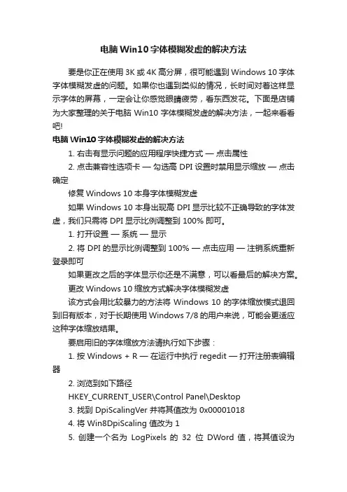 电脑Win10字体模糊发虚的解决方法