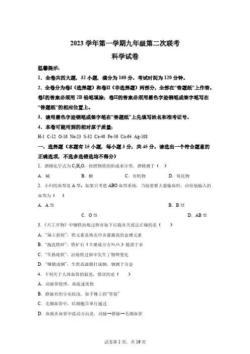 浙江省温州市八校2023-2024学年九年级上学期12月联考科学试题[含答案]