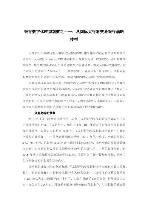 银行数字化转型观察之十一：从国际大型银行看交易银行战略转型