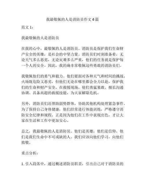 我最敬佩的人是消防员作文6篇