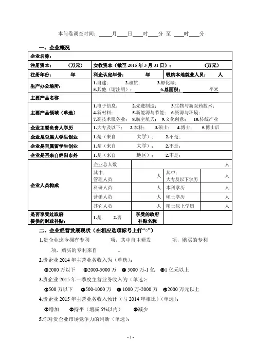 发展科技型企业调查问卷