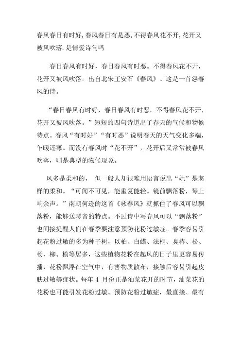春风春日有时好,春风春日有是恶,不得春风花不开,花开又被风吹落.是情爱诗句吗