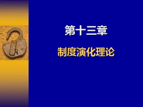 制度演化理论(新制度经济学,北大第一版)解析