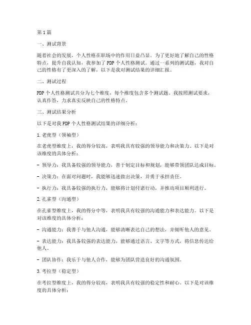 汇报PDP个人性格测试题结果(3篇)