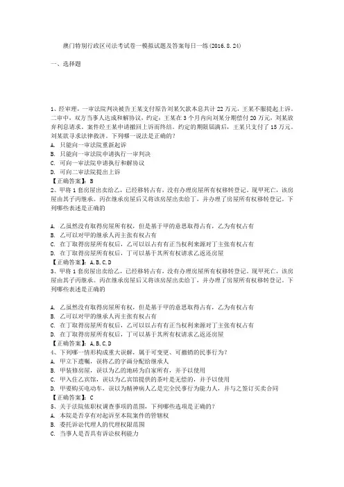 澳门特别行政区司法考试卷一模拟试题及答案每日一练(2016.8.24)