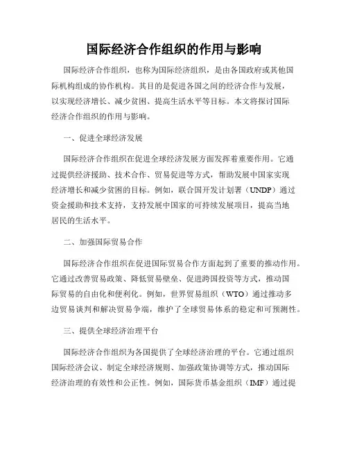 国际经济合作组织的作用与影响