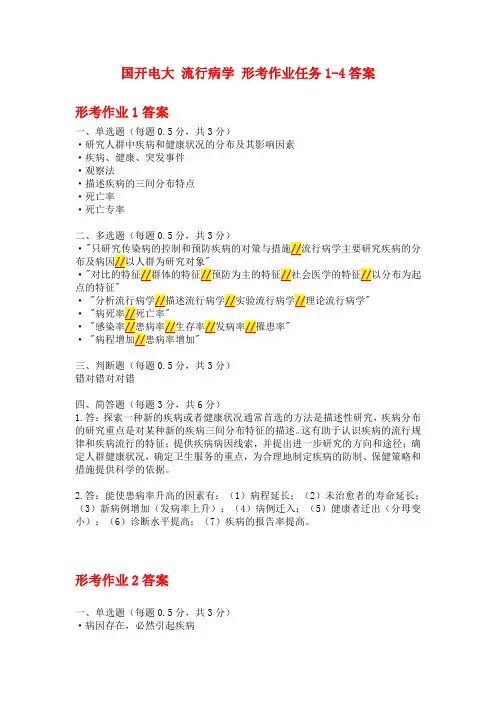 国开电大 流行病学 形考作业任务1-4答案