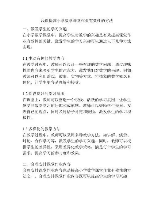 浅谈提高小学数学课堂作业有效性的方法
