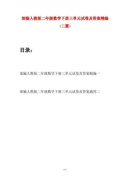 部编人教版二年级数学下册三单元试卷及答案精编(二篇)
