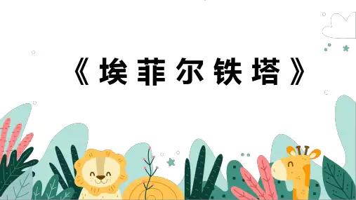 《埃菲尔铁塔》幼儿园小学少儿美术教育绘画课件创意手工教程教案PPT模板