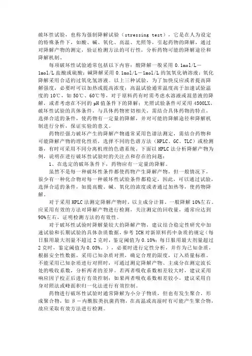 破坏性试验(也称为强制降解试验)