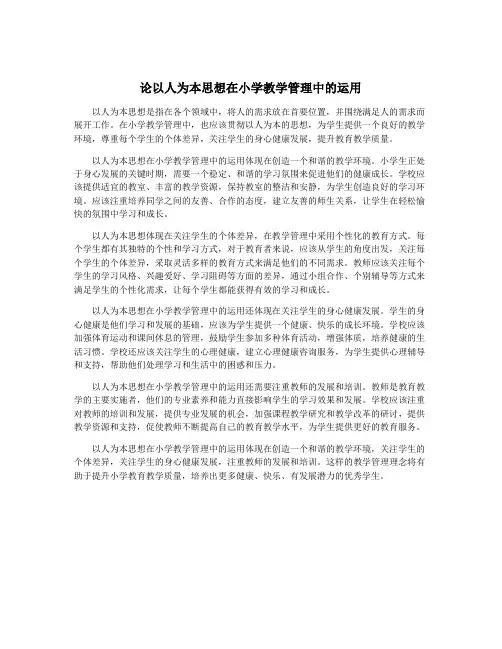 论以人为本思想在小学教学管理中的运用