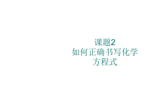 初三化学上学期第五单元化学方程式课题2如何正确书写化学方程式