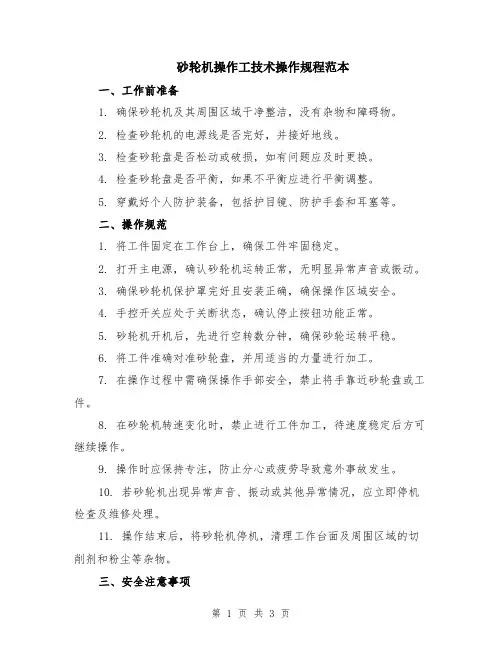砂轮机操作工技术操作规程范本
