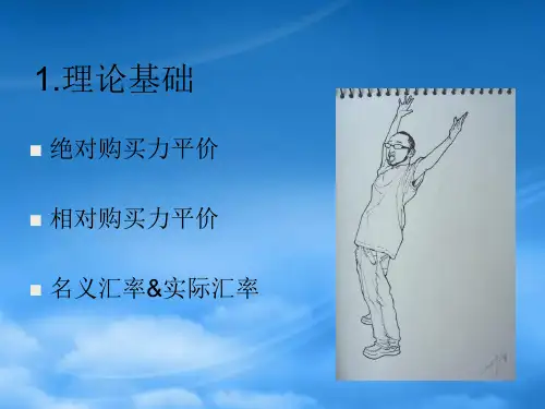 关于人民币汇率购买力平价的思考