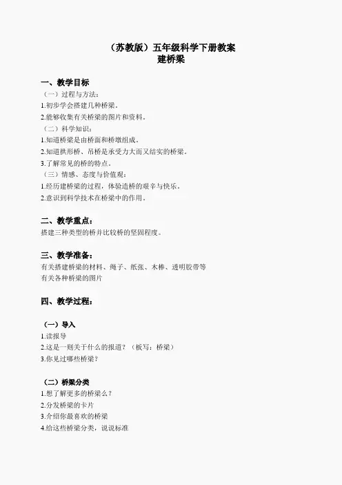 苏教小学科学五下《2.3.建桥梁》word教案(3)