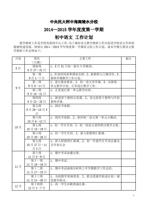 2014-2015年度上学期语文组(初中)工作计划