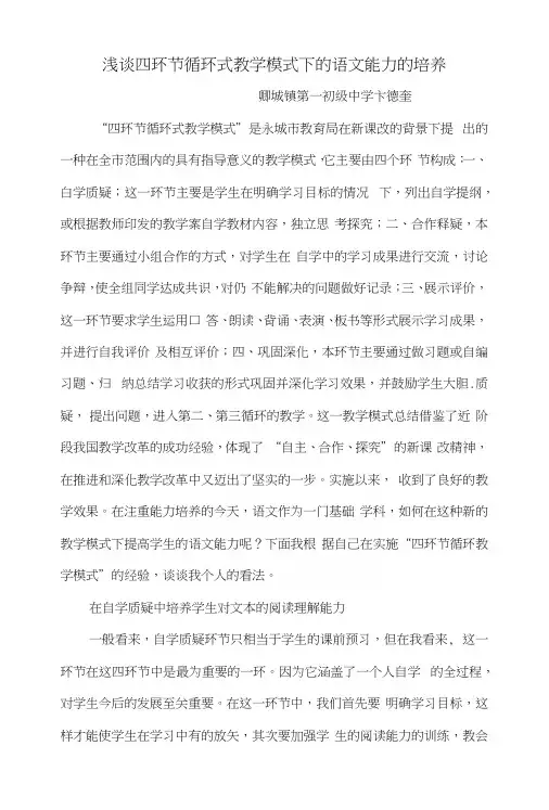 四环节循环式教学模式下的语文教学.docx