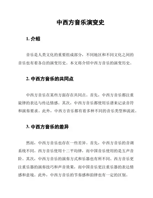 中西方音乐演变史