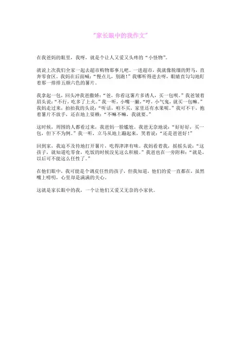 家长眼中的我作文
