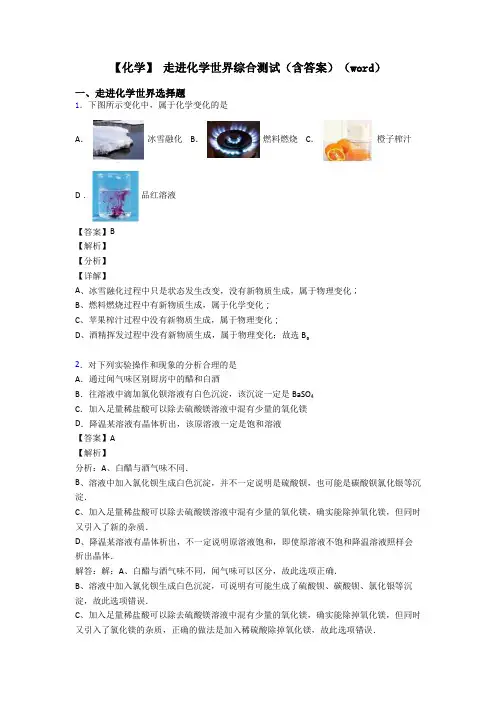 【化学】 走进化学世界综合测试(含答案)(word)