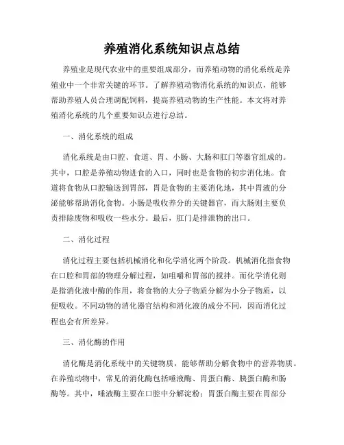 养殖消化系统知识点总结