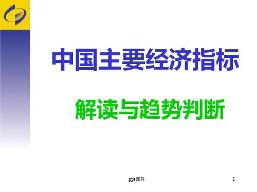 中国主要经济指标  ppt课件
