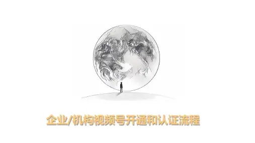 企业机构视频号开通及认证流程0520(5)