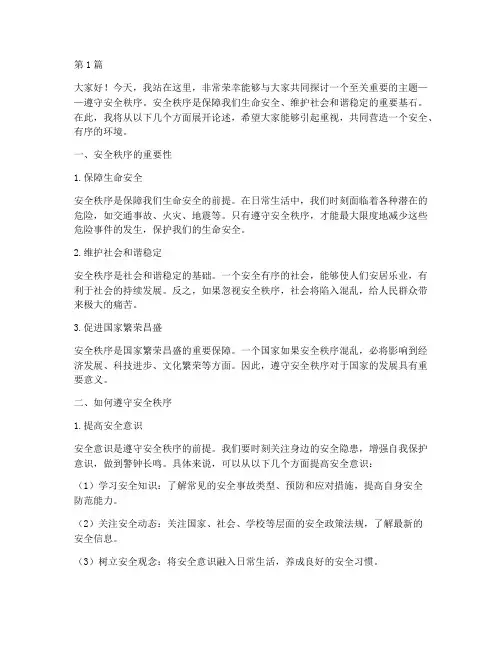遵守安全秩序演讲稿(3篇)