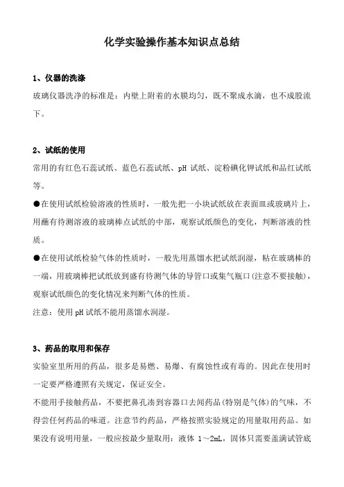 化学实验操作基本知识点总结