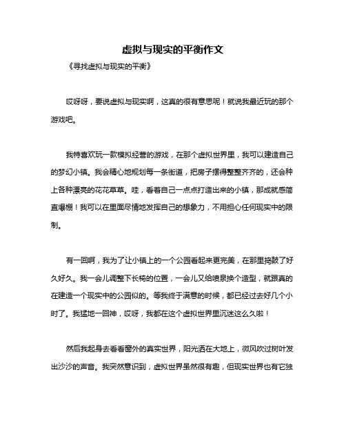 虚拟与现实的平衡作文