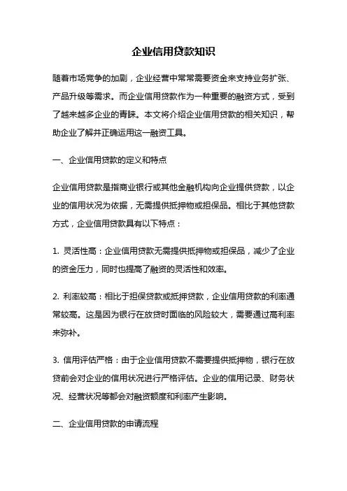 企业信用贷款知识