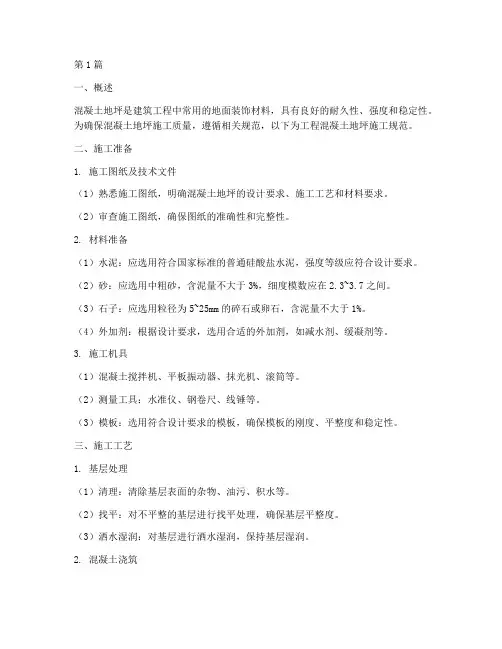 工程混凝土地坪施工规范(3篇)