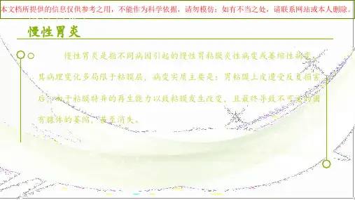 慢性胃炎的健康教育培训课件